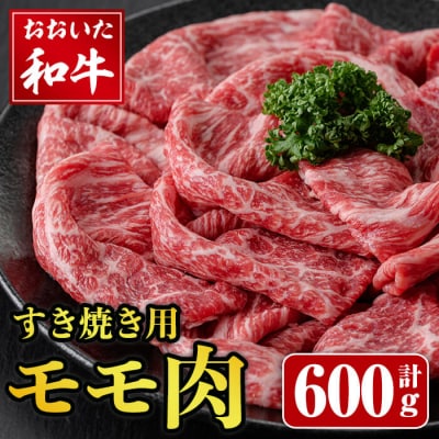 おおいた和牛 すき焼き用 モモ肉 (600g)  