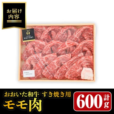 おおいた和牛 すき焼き用 モモ肉 (600g)  