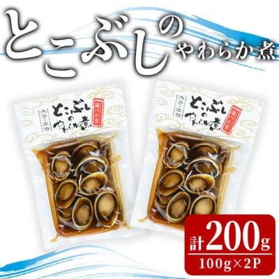 とこぶしのやわらか煮 (計200g) 