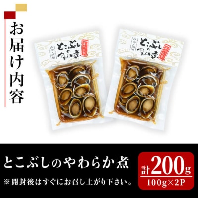 とこぶしのやわらか煮 (計200g) 