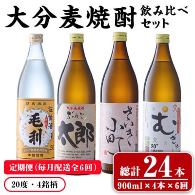 大分麦焼酎 飲み比べセット (900ml×4本・6回) 
