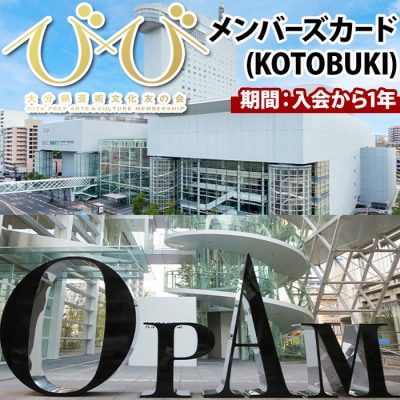 大分県芸術文化友の会「びび」メンバーズカード(KOTOBUKI)