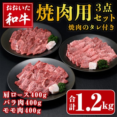 おおいた和牛 焼肉用 3点 セット(合計1.2kg・3種×各400g)  