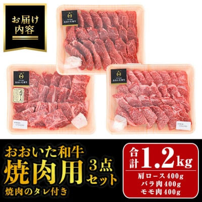 おおいた和牛 焼肉用 3点 セット(合計1.2kg・3種×各400g)  