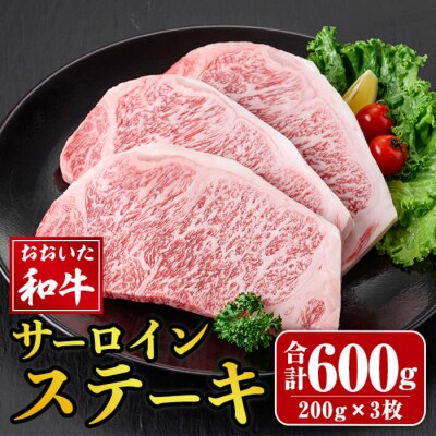おおいた和牛 サーロインステーキ (計600g) 