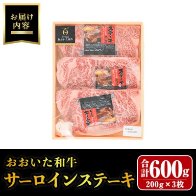 おおいた和牛 サーロインステーキ (計600g) 