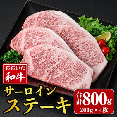 おおいた和牛 サーロインステーキ (計800g) 