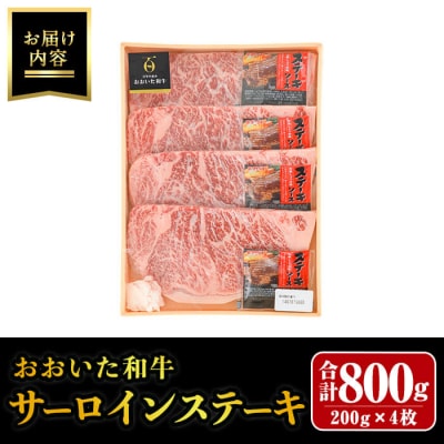 おおいた和牛 サーロインステーキ (計800g) 