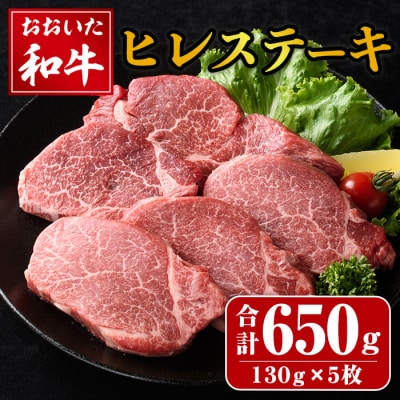 おおいた和牛 ヒレステーキ (計650g・130g×5枚) 