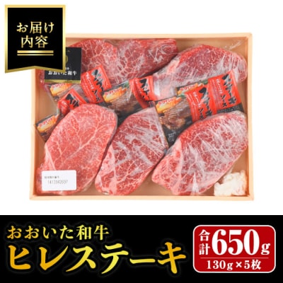 おおいた和牛 ヒレステーキ (計650g・130g×5枚) 