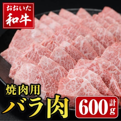 おおいた和牛 焼肉用 バラ (600g)  