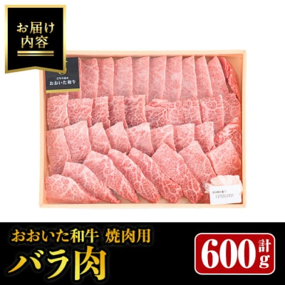 おおいた和牛 焼肉用 バラ (600g)  