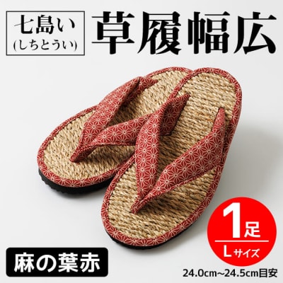七島い(しちとうい) 草履幅広(Lサイズ・麻の葉赤)