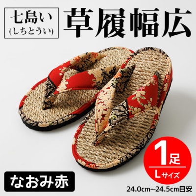 七島い(しちとうい) 草履幅広(Lサイズ・なおみ赤)