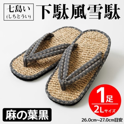 七島い (しちとうい) 下駄風雪駄(2L・麻の葉黒)