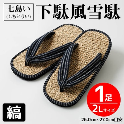 七島い (しちとうい) 下駄風雪駄(2L・縞)