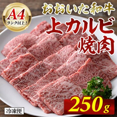 おおいた和牛 A4ランク以上! 上カルビ 焼肉 (250g) 