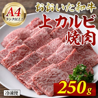 おおいた和牛 A4ランク以上! 上カルビ 焼肉 (250g) 
