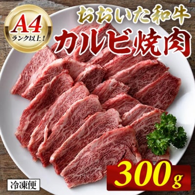 おおいた和牛 A4ランク以上! カルビ 焼肉 (300g) 