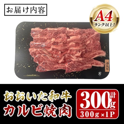 おおいた和牛 A4ランク以上! カルビ 焼肉 (300g) 