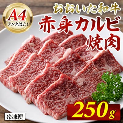 おおいた和牛 A4ランク以上! 赤身カルビ焼肉 (250g) 