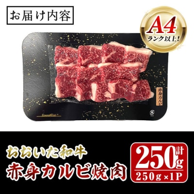 おおいた和牛 A4ランク以上! 赤身カルビ焼肉 (250g) 