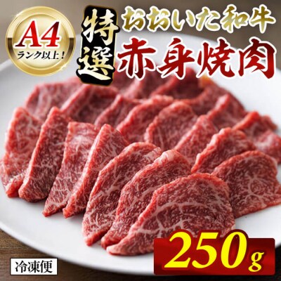 おおいた和牛 A4ランク以上! 特選 赤身 焼肉 (250g)   