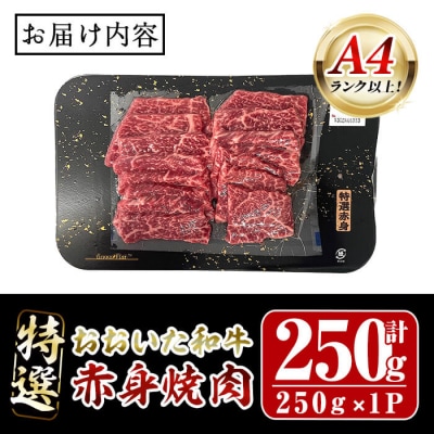 おおいた和牛 A4ランク以上! 特選 赤身 焼肉 (250g)   