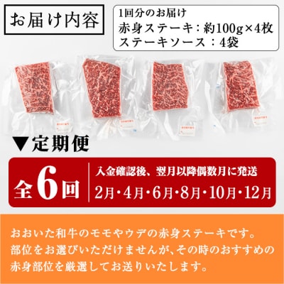 おおいた和牛 赤身ステーキ 計2.4kg (400g×偶数月6回) 
