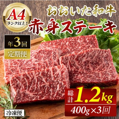 おおいた和牛 赤身ステーキ 計1.2kg (400g×該当月3回) 