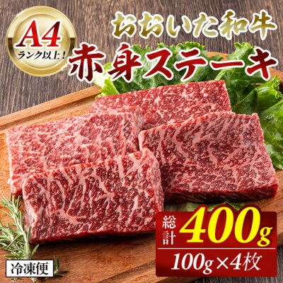 おおいた和牛 赤身ステーキ (400g)