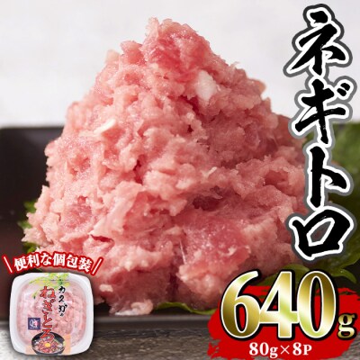カスガ水産 ネギトロ (計640g) 