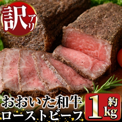 おおいた和牛 ローストビーフ(約1kg) 