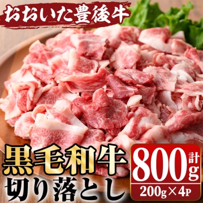 おおいた豊後牛 切り落とし(計800g・200g×4P)