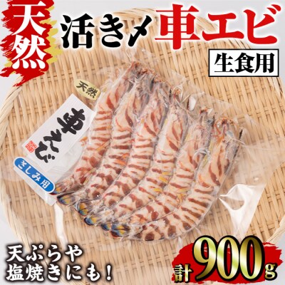 天然 活き〆車エビ 生食用 (計900g)  