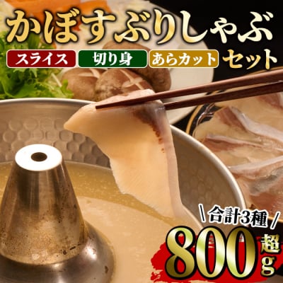 大分県佐伯産 かぼすぶりしゃぶ 食べ尽くしセット(計3種)