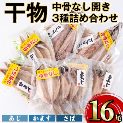 中骨なし開き3種詰め合わせ(16尾・3種) 