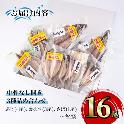 中骨なし開き3種詰め合わせ(16尾・3種) 