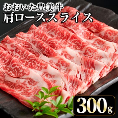 おおいた豊美牛 肩ローススライス (300g)