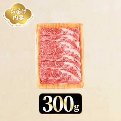 おおいた豊美牛 肩ローススライス (300g)