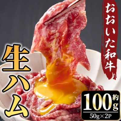 おおいた和牛 生ハム(計100g) 