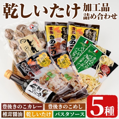 乾しいたけ加工品詰合せセット(5種)
