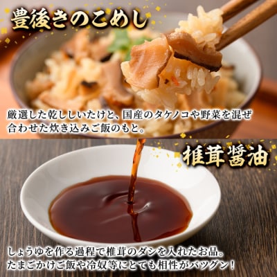 乾しいたけ加工品詰合せセット(5種)