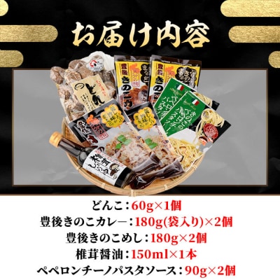 乾しいたけ加工品詰合せセット(5種)