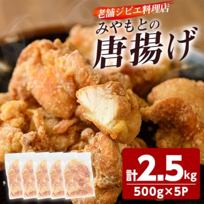 老舗ジビエ料理店の唐揚げ 「みやもとの唐揚げ」 (計2.5kg・1P:500g)
