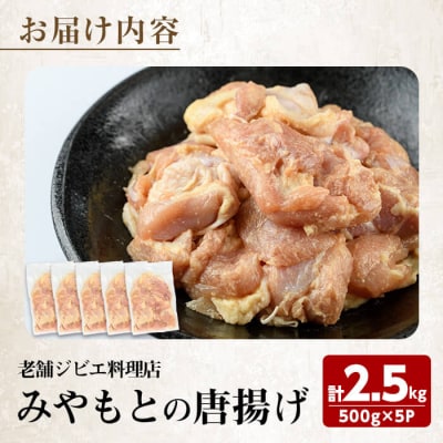 老舗ジビエ料理店の唐揚げ 「みやもとの唐揚げ」 (計2.5kg・1P:500g)