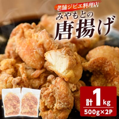 老舗ジビエ料理店の唐揚げ 「みやもとの唐揚げ」 (計1kg・1P:500g) 