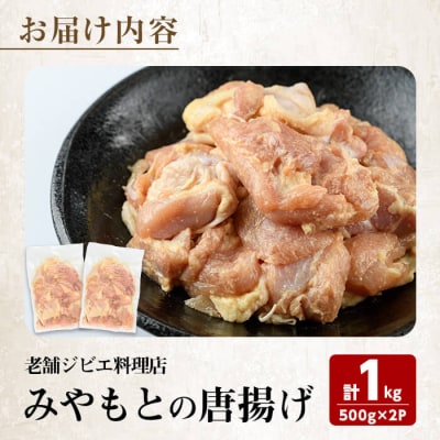 老舗ジビエ料理店の唐揚げ 「みやもとの唐揚げ」 (計1kg・1P:500g) 