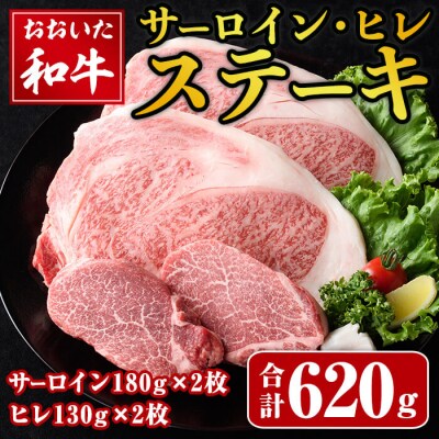 おおいた和牛 サーロイン ヒレ ステーキ セット (合計620g) 