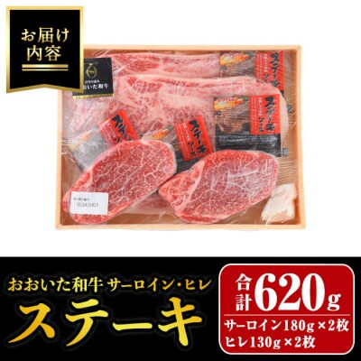 おおいた和牛 サーロイン ヒレ ステーキ セット (合計620g) 